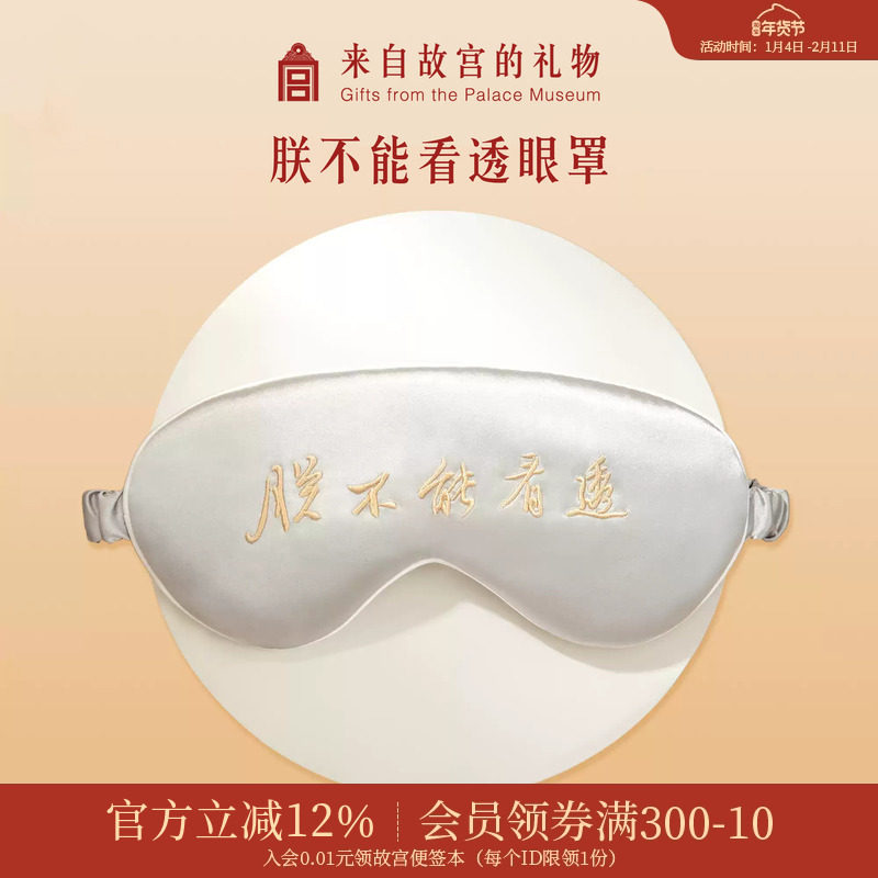 故宫淘宝｜朕不能看透桑蚕丝眼罩睡眠遮光专用文创生日礼物伴手礼