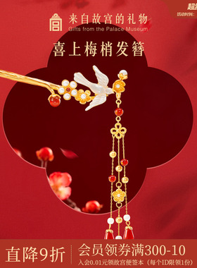 故宫淘宝｜喜上梅梢发簪文创发饰新中式簪子古风发钗新婚生日礼物