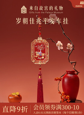 故宫淘宝｜岁朝佳兆一路平安车载香薰汽车挂件文创车挂饰新车礼物