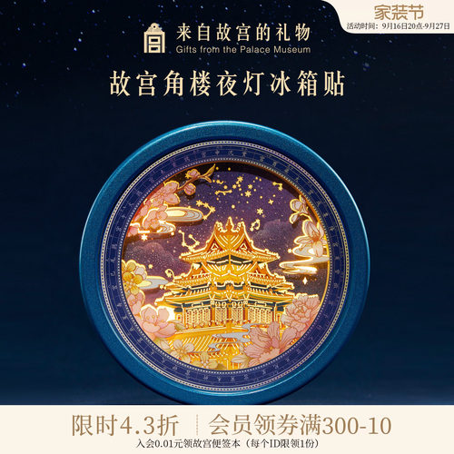 故宫淘宝角楼纸雕小夜灯冰箱贴