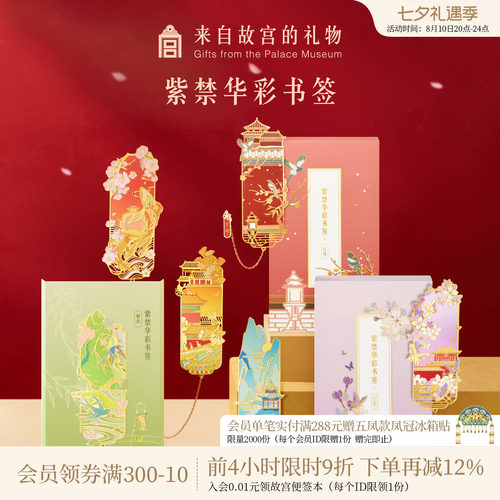 故宫淘宝紫禁华彩书签