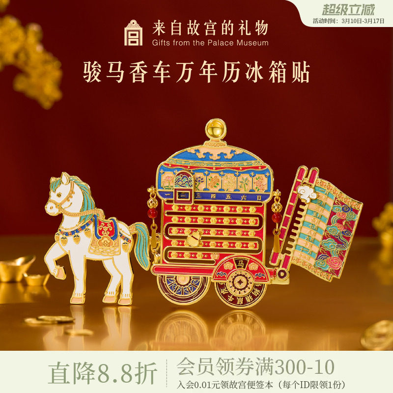 故宫淘宝｜骏马香车万年历冰箱贴博物馆文创马年新年装饰伴手礼