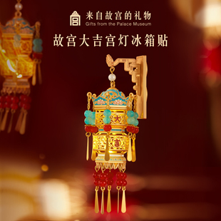 故宫大吉宫灯冰箱贴博物馆文创 好物体验专享 故宫淘宝