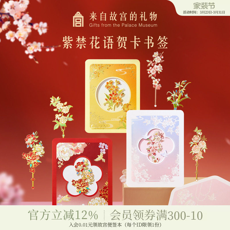 故宫淘宝｜紫禁花语贺卡书签古典中国风博物馆文创教师节礼物