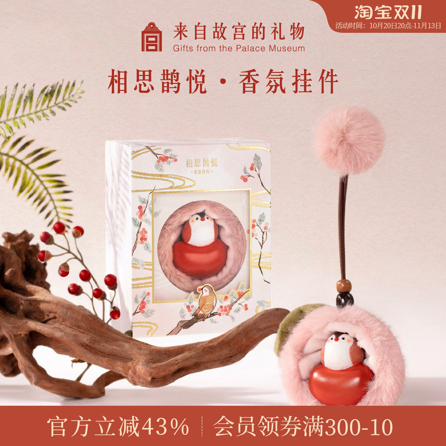 故宫淘宝｜相思鹊悦香薰毛绒挂件文创情侣包包挂饰生日礼物女生