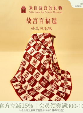 故宫淘宝｜百福毯百喜毯子博物院文创新婚订婚结婚生日礼物送妈妈