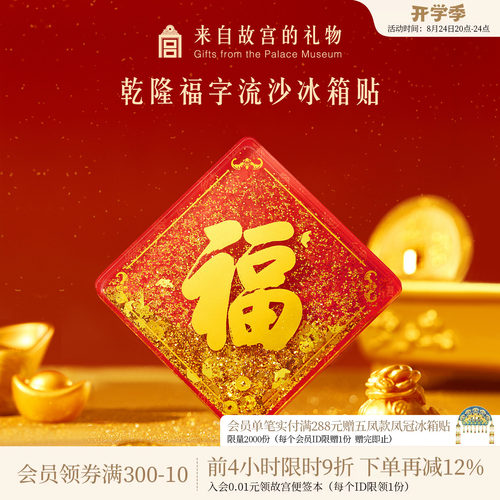 故宫淘宝乾隆福字流沙冰箱贴