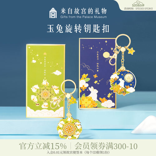 故宫淘宝玉兔旋转钥匙扣