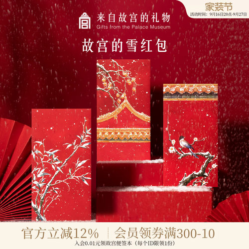 故宫淘宝故宫的雪红包