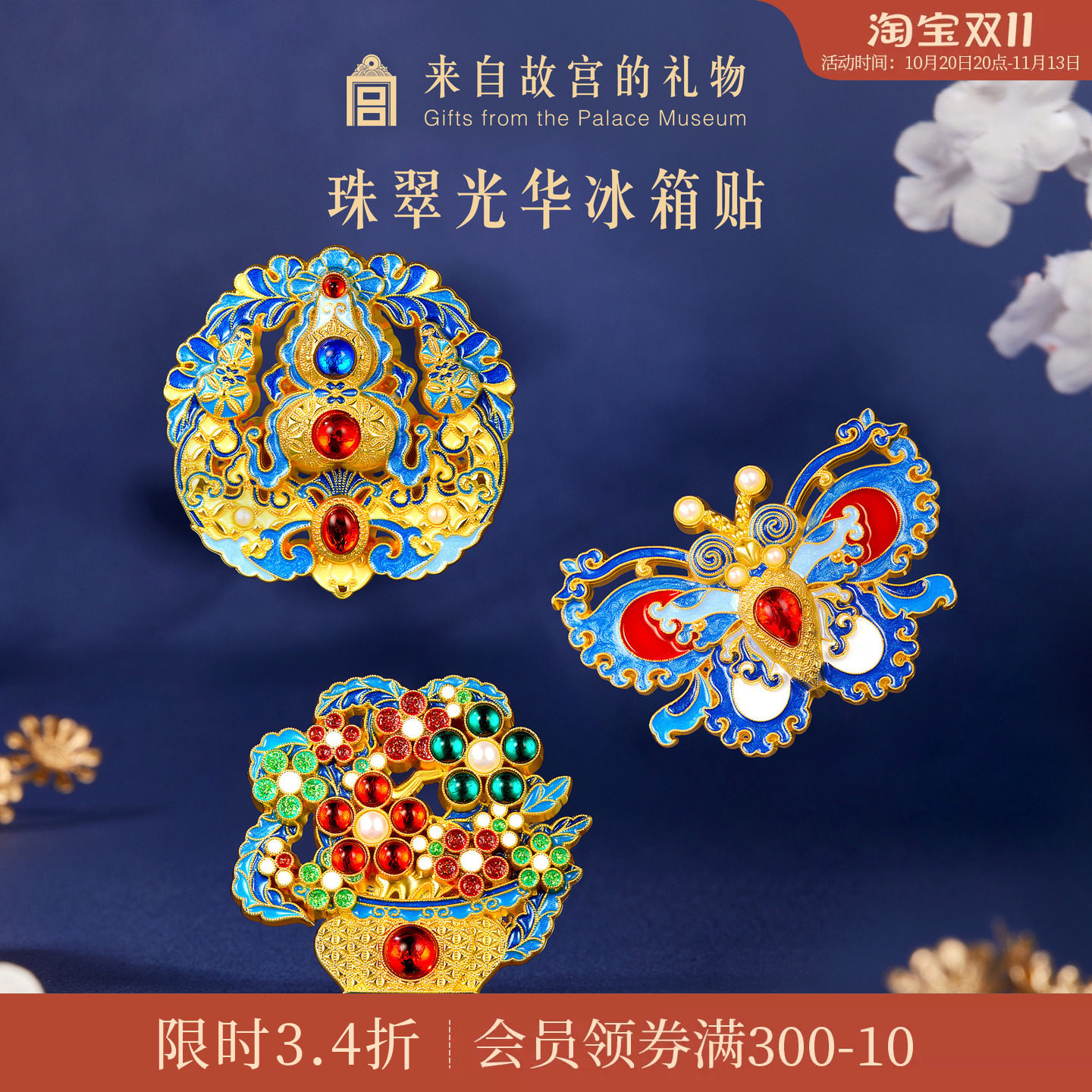 故宫淘宝｜珠翠光华点翠冰箱贴葫芦蝴蝶博物馆文创礼物北京伴手礼