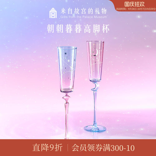 故宫淘宝｜朝朝暮暮高脚杯敬酒杯香槟杯文创闺蜜新婚结婚订婚礼物