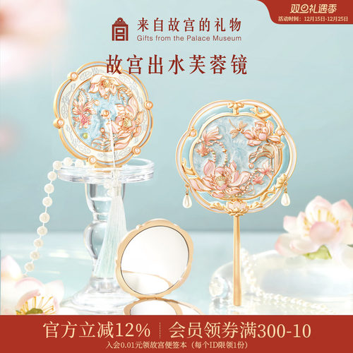 故宫淘宝出水芙蓉镜子