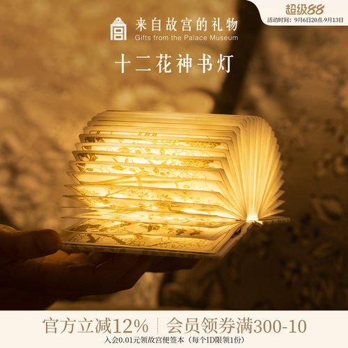 故宫淘宝十二花神书灯小夜灯