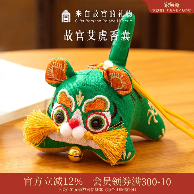 故宫淘宝｜虎佑安康艾草中药端午节香囊香包挂件老虎平安礼物