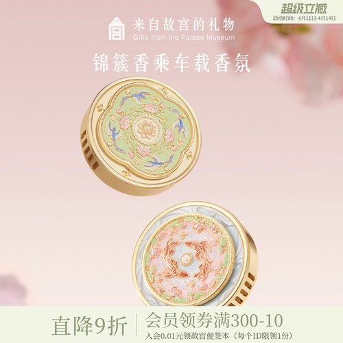 故宫锦上添花雀绕花枝车载香氛