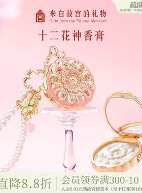 故宫淘宝｜十二花神固体香膏博物院文创毕业生日礼物女生伴手礼