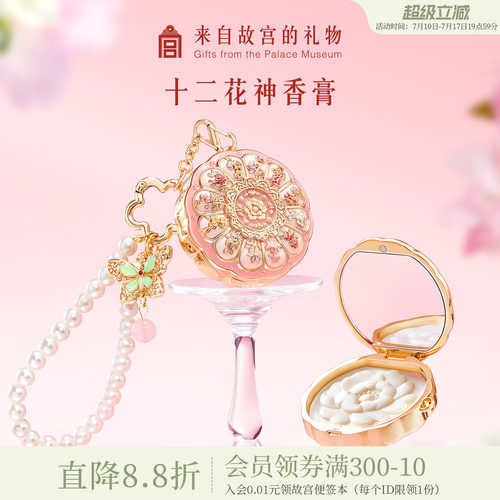 故宫淘宝｜十二花神固体香膏博物院文创毕业生日礼物女生伴手礼