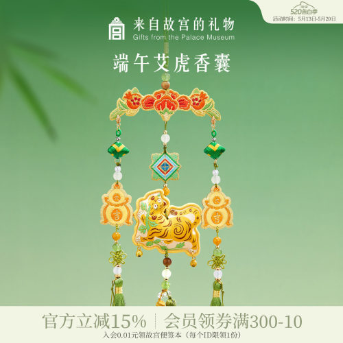 故宫淘宝｜端午节艾虎香囊挂件包包小老虎香挂香包随身佩戴礼物