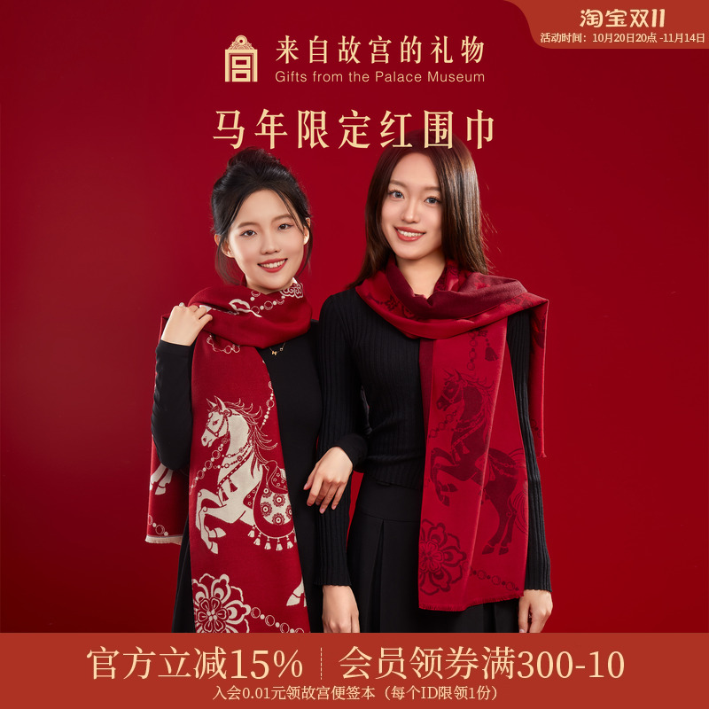 故宫淘宝 | 故宫马年红色围巾桑蚕丝披肩本命年新婚结婚订婚礼物