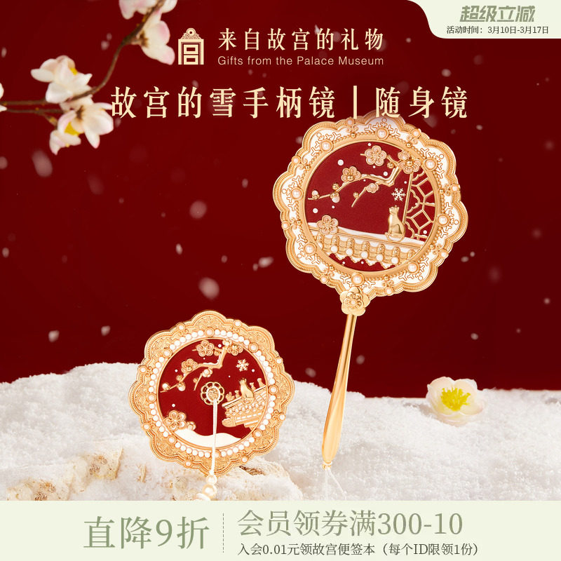 故宫淘宝｜故宫雪镜子随身镜手持化妆镜博物院文创生日礼物伴手礼