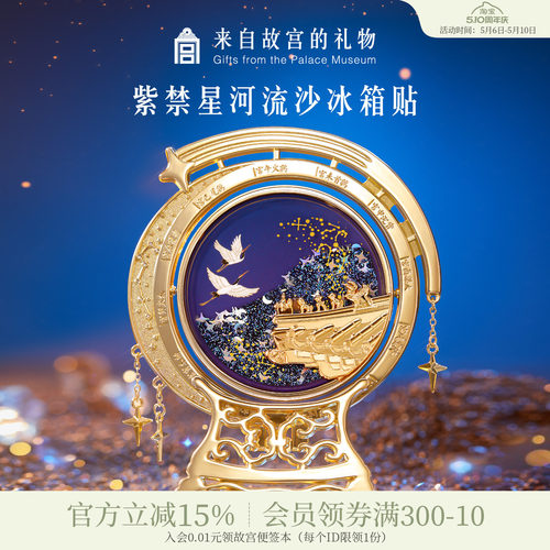 故宫淘宝紫禁星河流沙冰箱贴