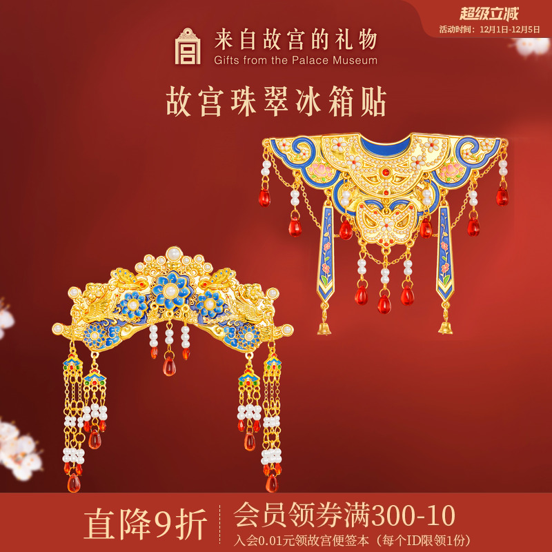 故宫淘宝旗头云肩冰箱贴