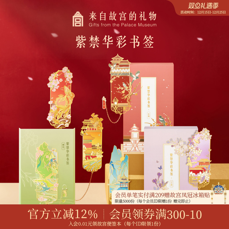 故宫淘宝紫禁华彩书签