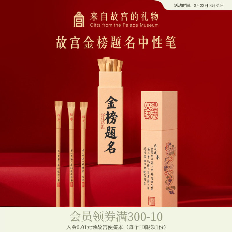 故宫淘宝｜金榜题名笔环保圆珠笔中性笔状元笔文创上岸毕业礼物