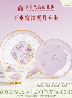 故宫淘宝｜玉堂富贵餐具套装礼盒文创乔迁新居生日新婚订婚礼物