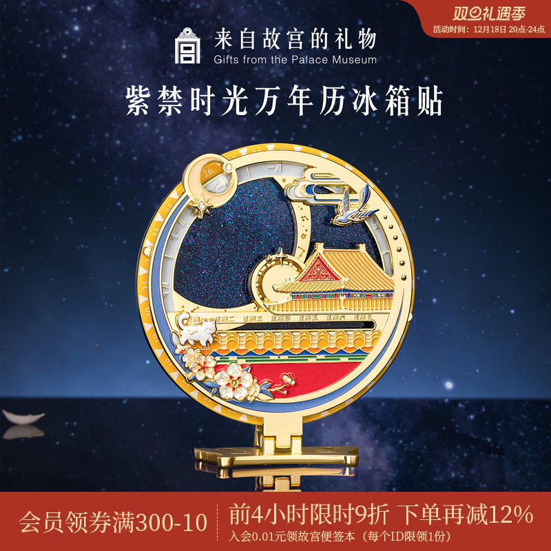 故宫淘宝紫禁时光万年历冰箱贴