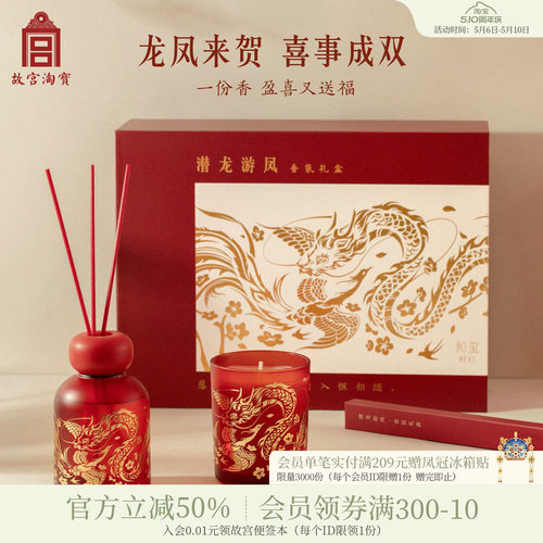 故宫淘宝潜龙游凤香氛礼盒