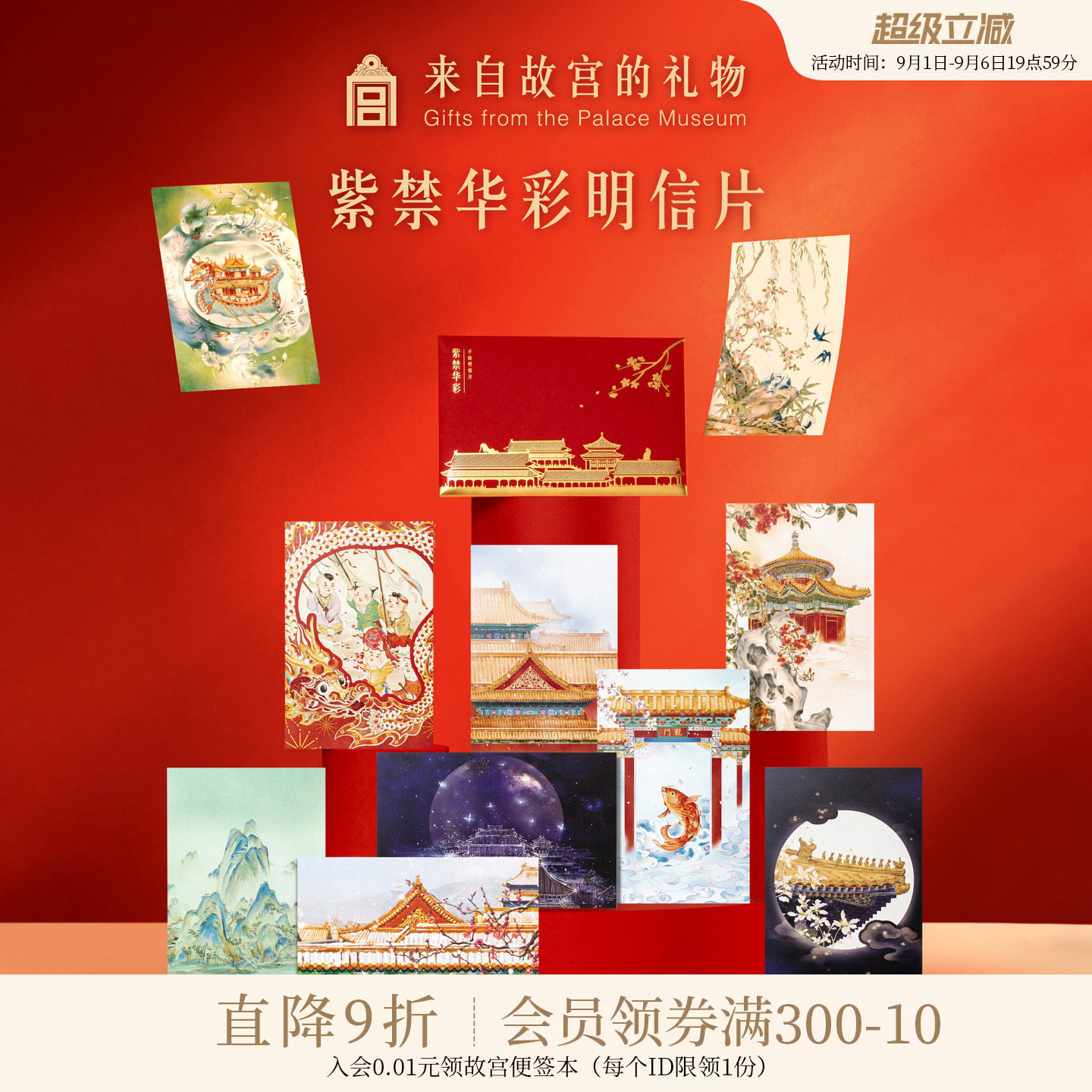 故宫淘宝紫禁华彩明信片图片