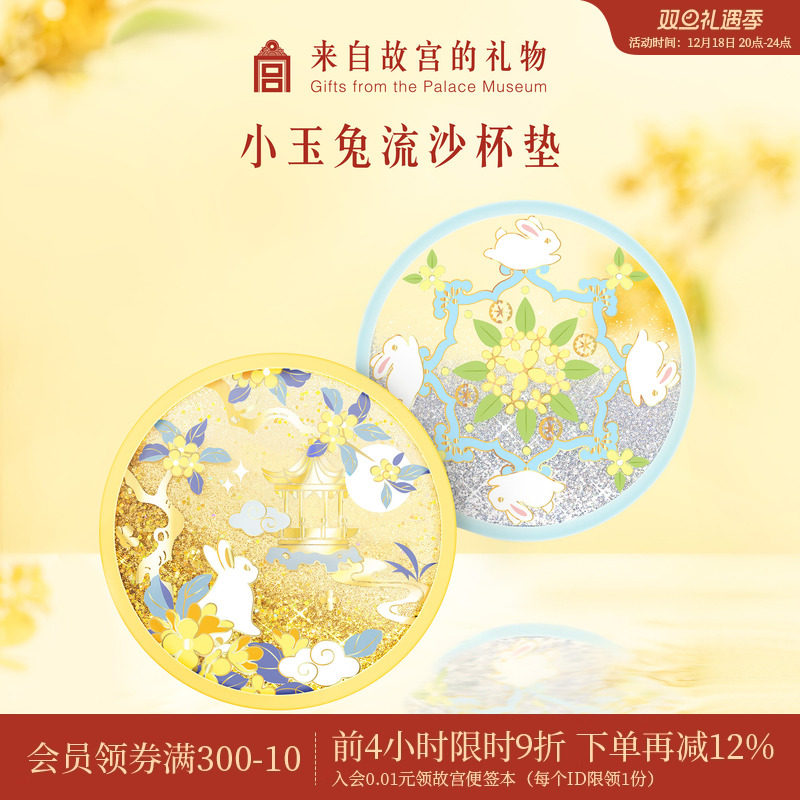 故宫淘宝小玉兔流沙杯垫