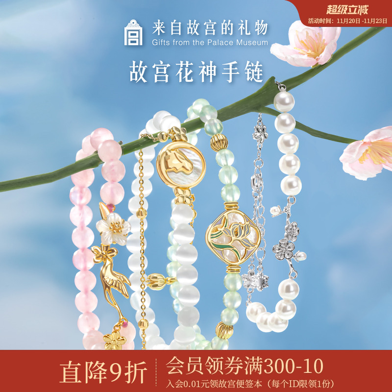 故宫淘宝花神珍珠水晶手链