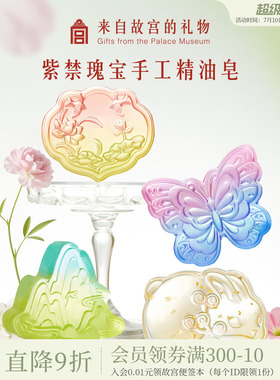 故宫淘宝｜紫禁瑰宝精油皂文创生日毕业送老师礼物北京伴手礼实用