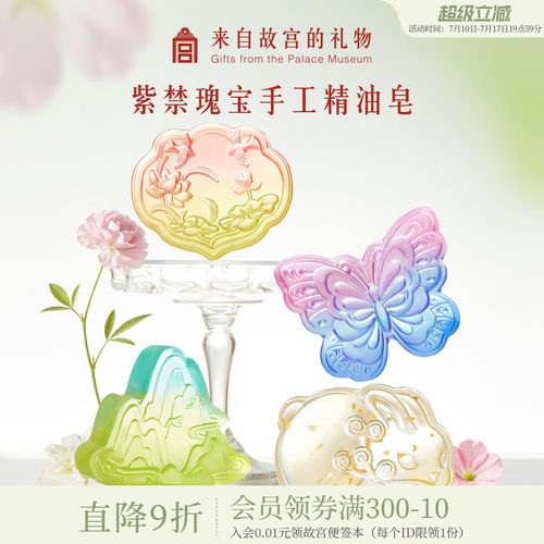 故宫淘宝｜紫禁瑰宝精油皂文创生日毕业送老师礼物北京伴手礼实用