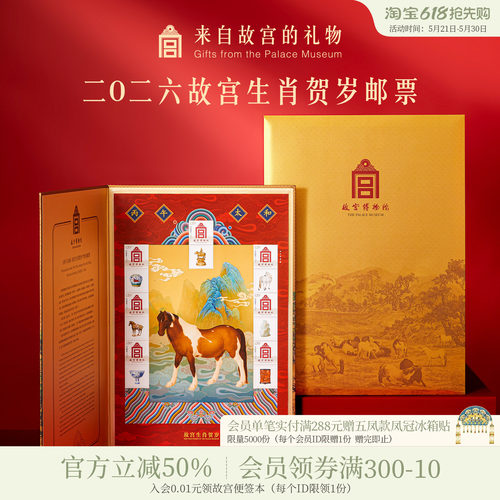 故宫淘宝｜丙午太和2026马年故宫生肖贺岁邮票新年本命年生日礼物