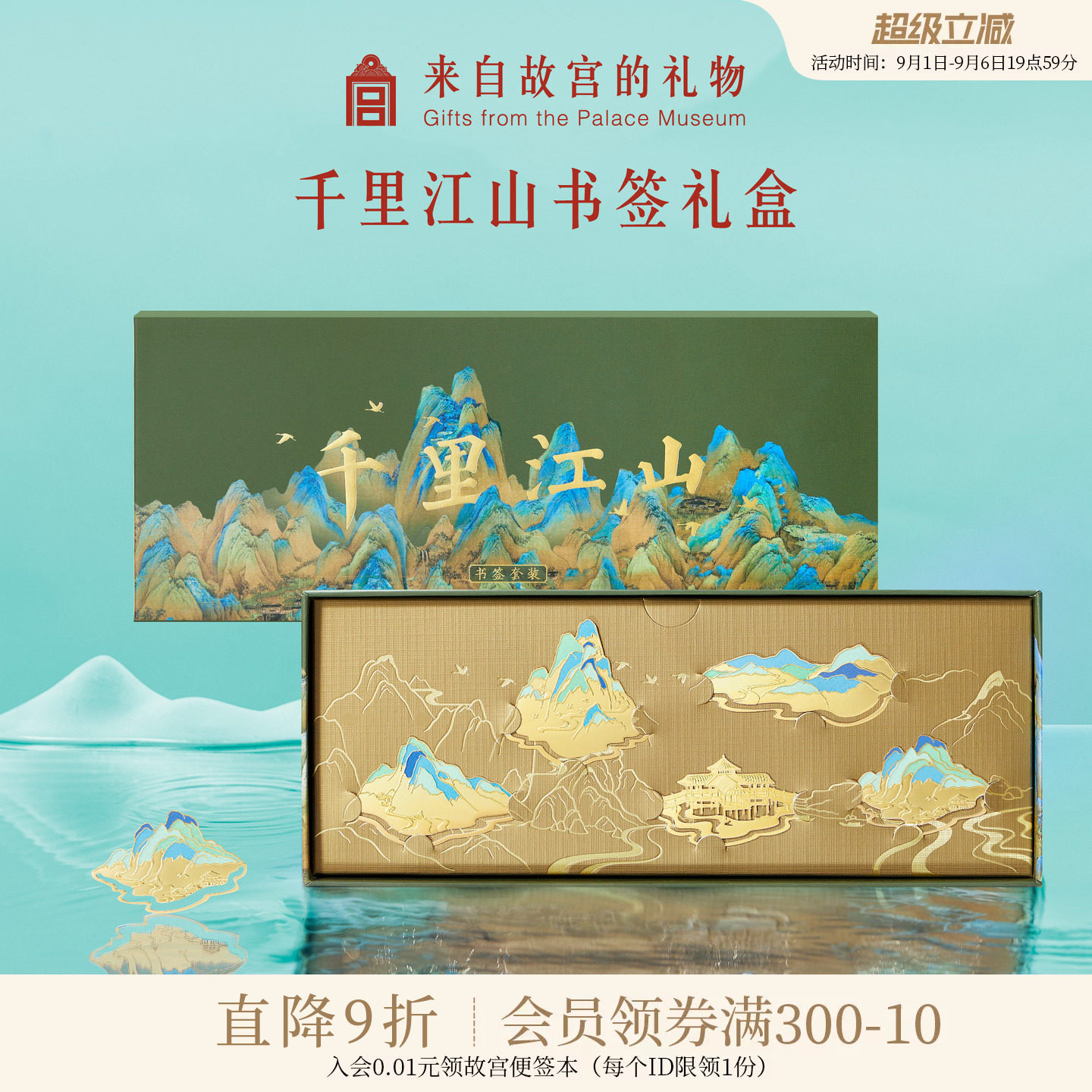 故宫淘宝千里江山书签礼盒图片