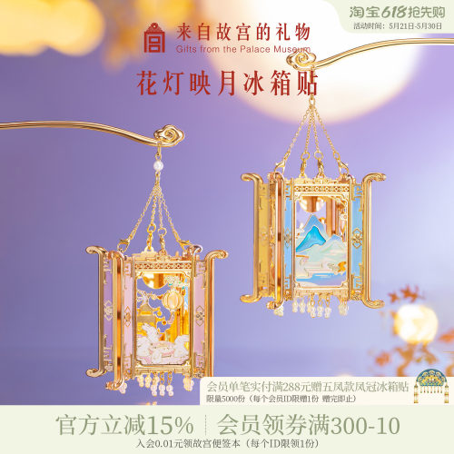 故宫淘宝花灯映月冰箱贴