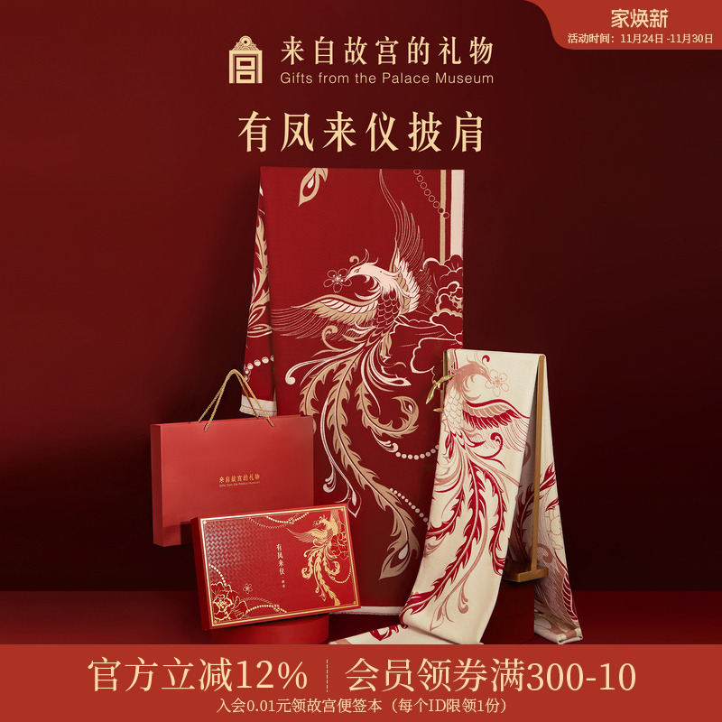 故宫淘宝有凤来仪披肩