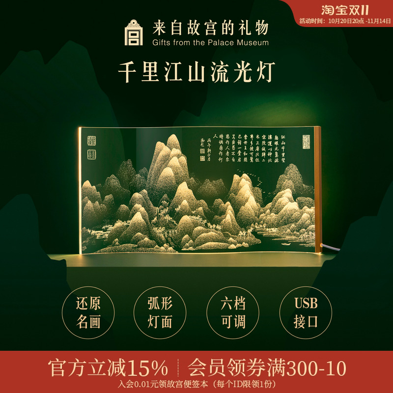 故宫淘宝千里江山流光灯
