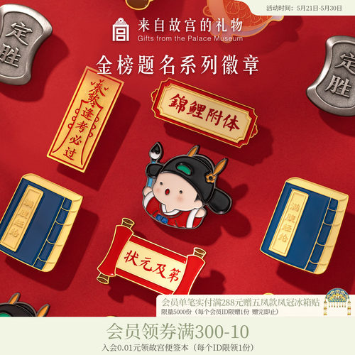 故宫淘宝金榜题名金属徽章