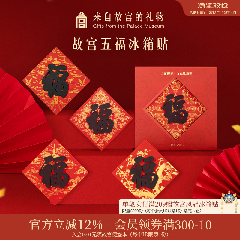 故宫淘宝御笔五福冰箱贴