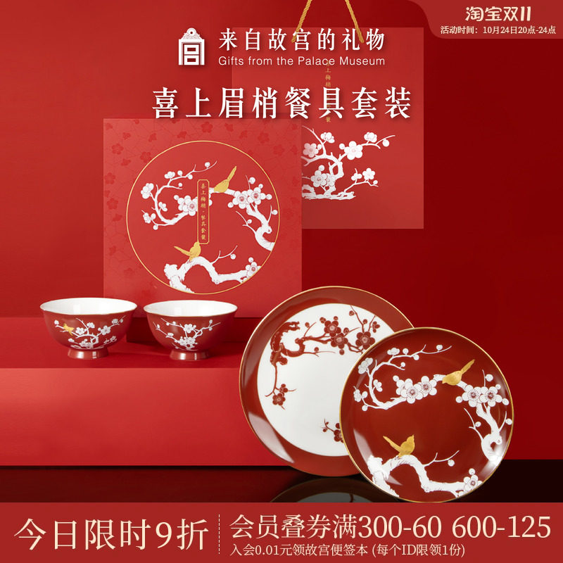 故宫淘宝｜喜上眉梢餐具套装文创礼盒订婚新婚结婚礼物送新人新娘