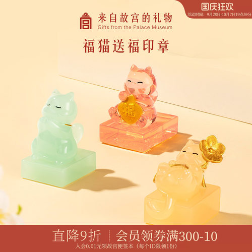 故宫淘宝五福临门福猫送福印章