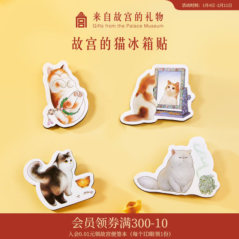 故宫淘宝｜故宫的猫冰箱贴文创磁吸猫咪可爱博物馆伴手礼生日礼物,节庆用品/礼品,文化创意冰箱贴,淘宝优惠券,粉丝福利购,淘宝优惠卷