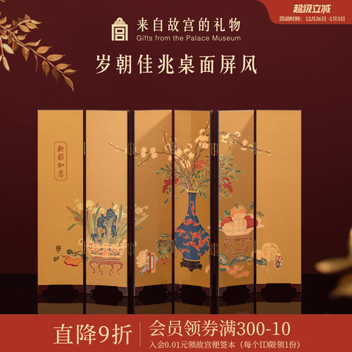 故宫淘宝岁朝佳兆屏风摆件