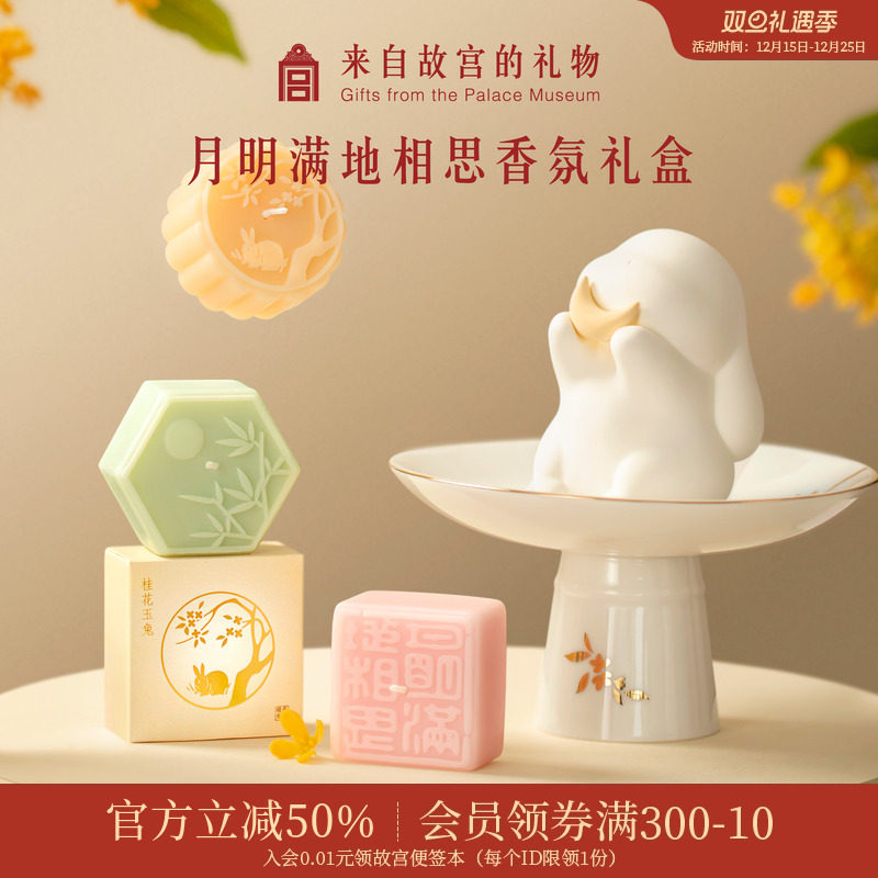故宫淘宝｜月明满地相思礼盒香薰蜡烛兔子扩香石摆件生日礼物女生