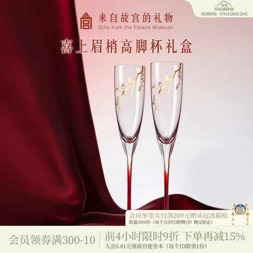 故宫淘宝喜上眉梢高脚杯礼盒
