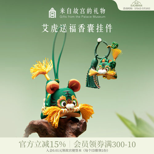 故宫淘宝艾虎送福小香囊